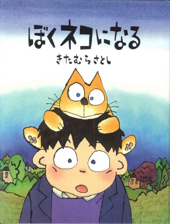 絵本「ぼくネコになる」の表紙（全体把握用）（中サイズ）