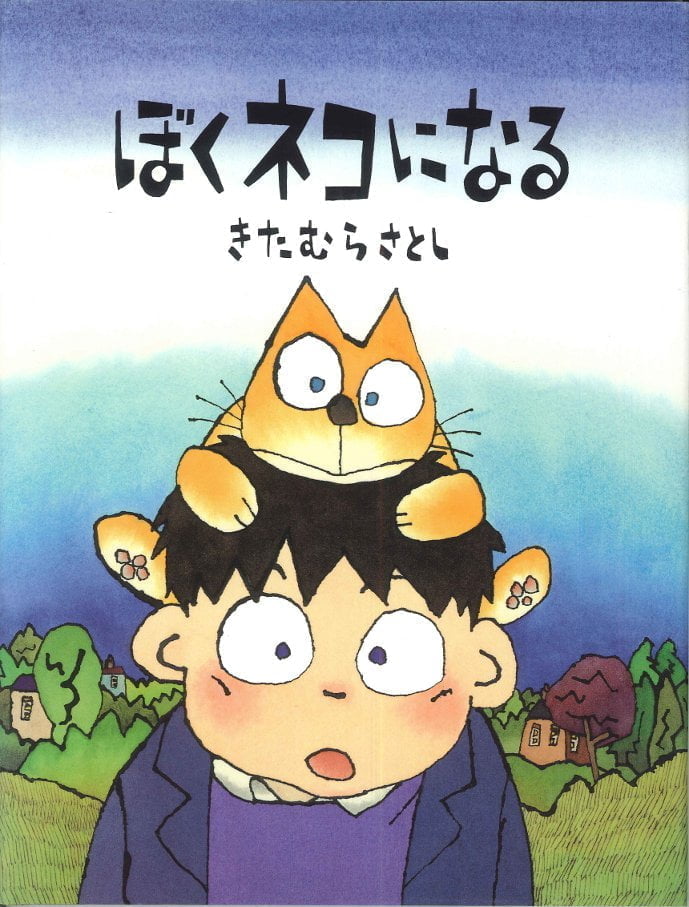 絵本「ぼくネコになる」の表紙（詳細確認用）（中サイズ）