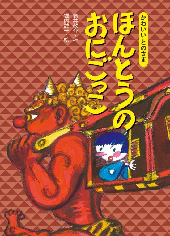 絵本「ほんとうの おにごっこ」の表紙（全体把握用）（中サイズ）