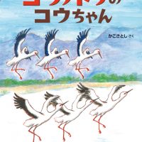 絵本「コウノトリのコウちゃん」の表紙（サムネイル）