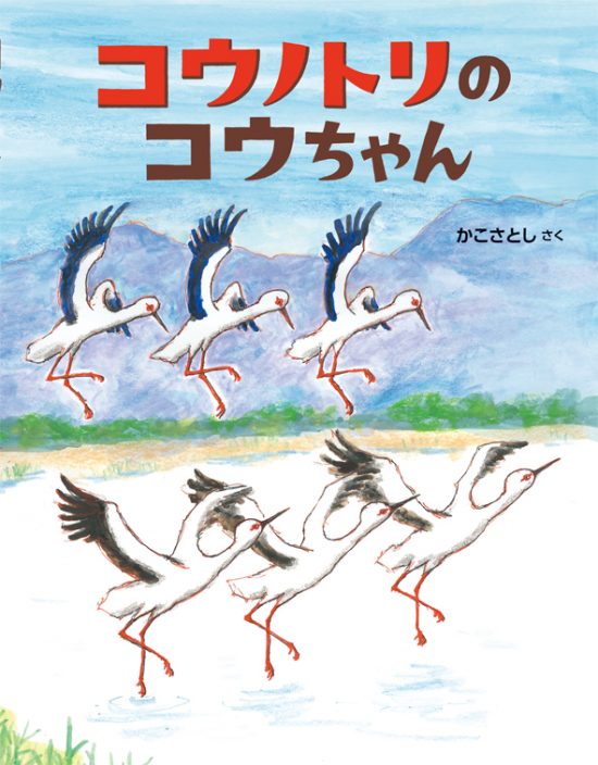 絵本「コウノトリのコウちゃん」の表紙（全体把握用）（中サイズ）