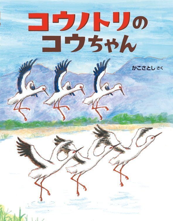 絵本「コウノトリのコウちゃん」の表紙（詳細確認用）（中サイズ）