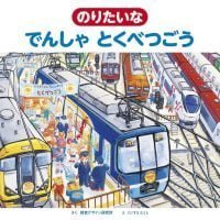 絵本「のりたいな でんしゃ とくべつごう」の表紙（サムネイル）