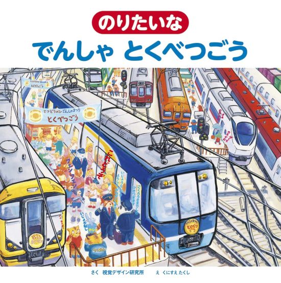 絵本「のりたいな でんしゃ とくべつごう」の表紙（全体把握用）（中サイズ）