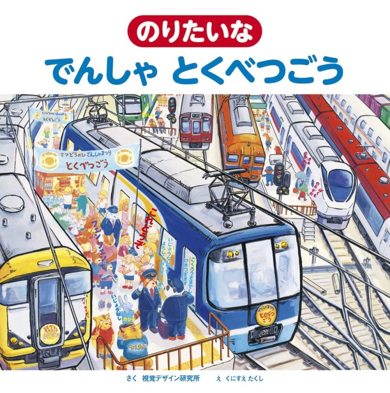 絵本「のりたいな でんしゃ とくべつごう」の表紙（詳細確認用）（中サイズ）