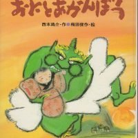 絵本「おにとあかんぼう」の表紙（サムネイル）