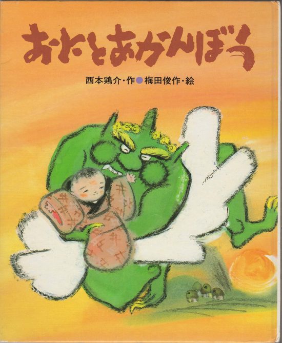 絵本「おにとあかんぼう」の表紙（全体把握用）（中サイズ）