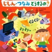 絵本「じしん・つなみ どうするの？」の表紙（サムネイル）