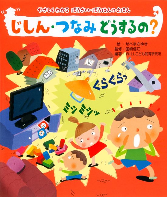 絵本「じしん・つなみ どうするの？」の表紙（全体把握用）（中サイズ）