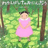 絵本「わたしはレナのおにんぎょう」の表紙（サムネイル）