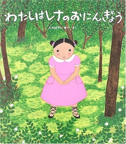 絵本「わたしはレナのおにんぎょう」の表紙（詳細確認用）（中サイズ）