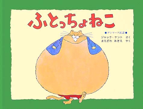 絵本「ふとっちょねこ」の表紙（詳細確認用）（中サイズ）