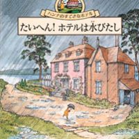 絵本「たいへん！ ホテルは水びたし」の表紙（サムネイル）