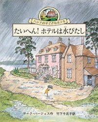 絵本「たいへん！ ホテルは水びたし」の表紙（中サイズ）