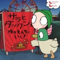 絵本「サラとダックン ゆうえんちに いく！」の表紙（サムネイル）