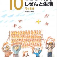 絵本「こどもの行事 しぜんと生活 １０月のまき」の表紙（サムネイル）