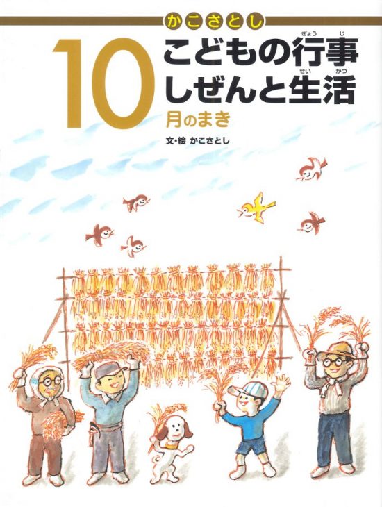 絵本「こどもの行事 しぜんと生活 １０月のまき」の表紙（全体把握用）（中サイズ）