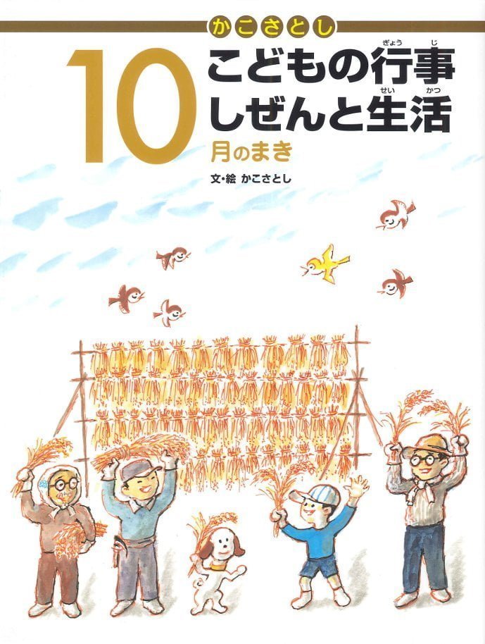 絵本「こどもの行事 しぜんと生活 １０月のまき」の表紙（詳細確認用）（中サイズ）