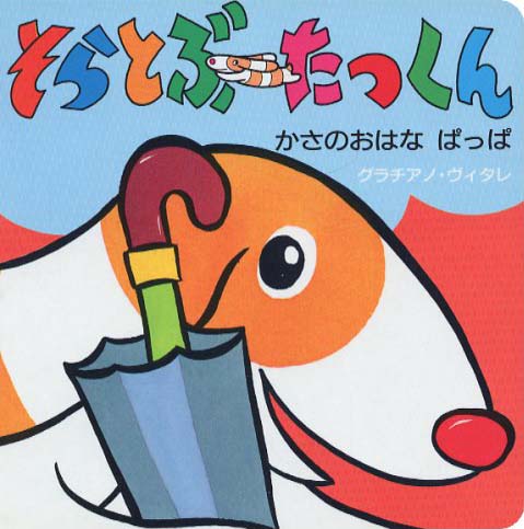 絵本「そらとぶたっくん かさのおはなぱっぱ」の表紙（詳細確認用）（中サイズ）