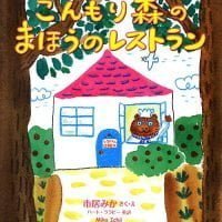 絵本「こんもり森のまほうのレストラン」の表紙（サムネイル）