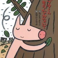 絵本「コブタくん もうなかないで」の表紙（サムネイル）