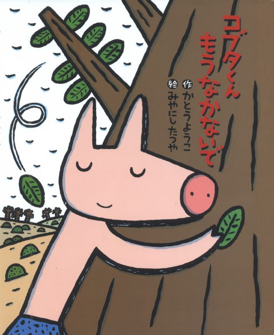 絵本「コブタくん もうなかないで」の表紙（全体把握用）（中サイズ）