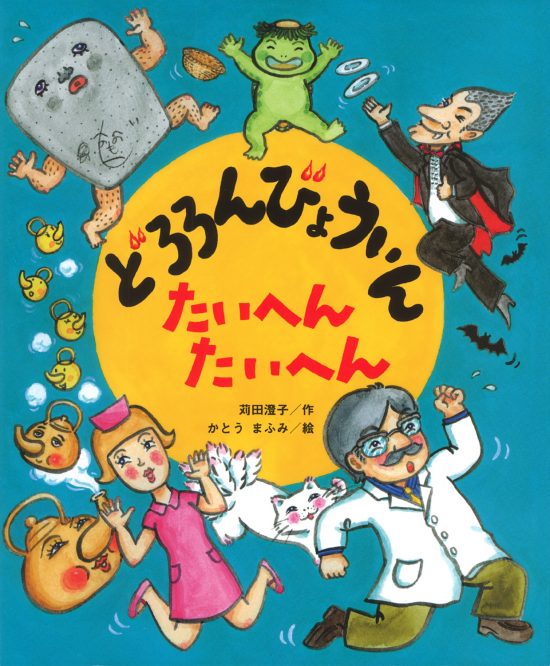 絵本「どろろんびょういん たいへん たいへん」の表紙（全体把握用）（中サイズ）