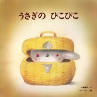 絵本「うさぎの ぴこぴこ」の表紙（サムネイル）