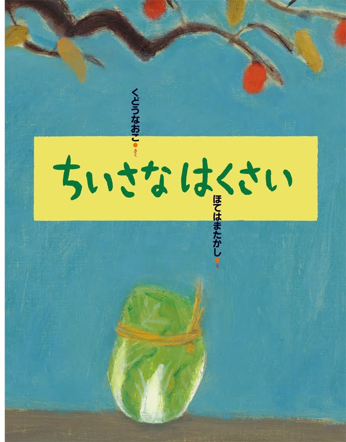 絵本「ちいさな はくさい」の表紙（詳細確認用）（中サイズ）