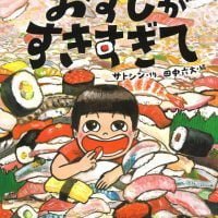 絵本「おすしがすきすぎて」の表紙（サムネイル）