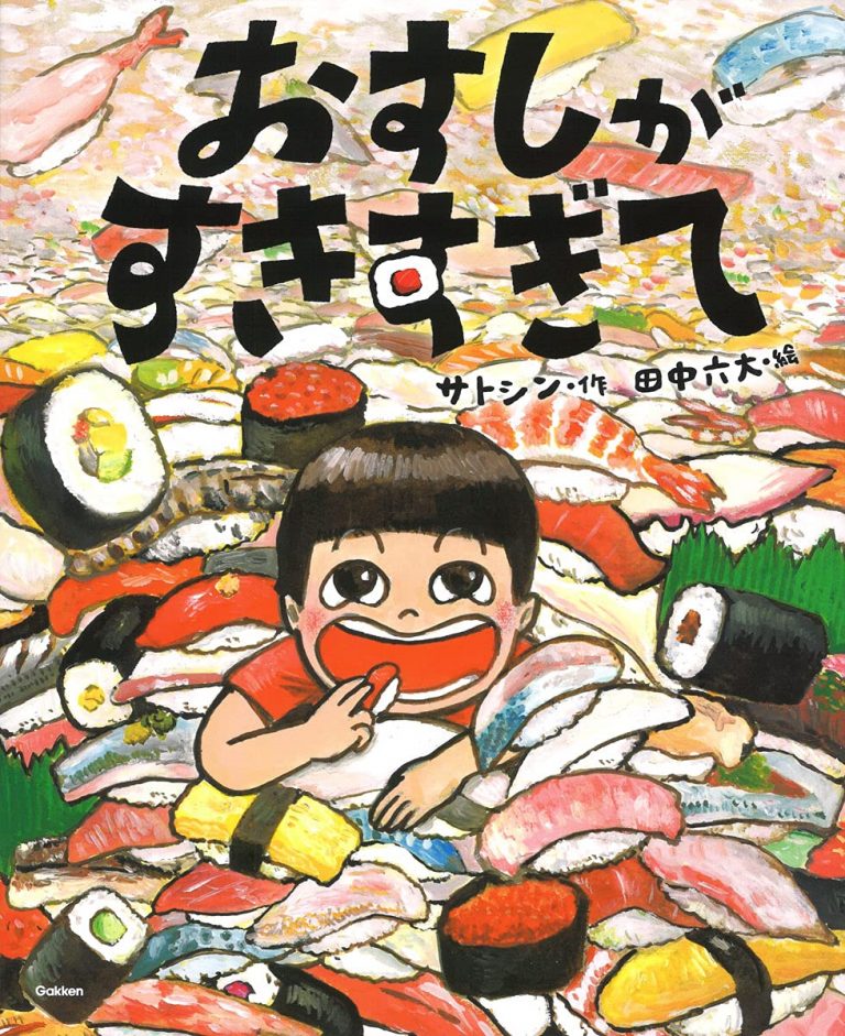 絵本「おすしがすきすぎて」の表紙（詳細確認用）（中サイズ）