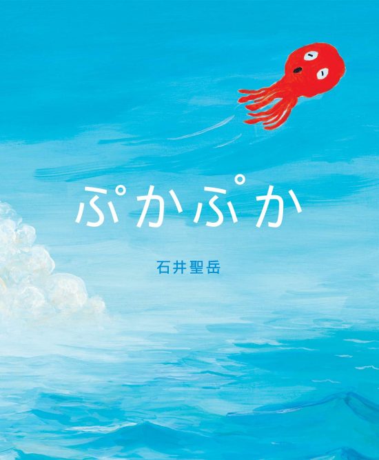 絵本「ぷかぷか」の表紙（全体把握用）（中サイズ）