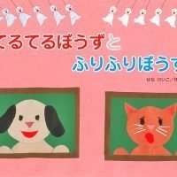 絵本「てるてるぼうずと ふりふりぼうず」の表紙（サムネイル）