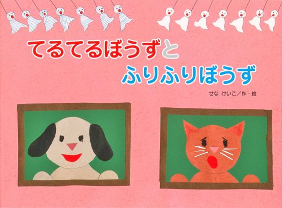 絵本「てるてるぼうずと ふりふりぼうず」の表紙（全体把握用）（中サイズ）