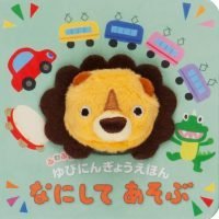 絵本「ふわふわゆびにんぎょうえほん なにして あそぶ」の表紙（サムネイル）