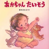 絵本「あかちゃんたいそう」の表紙（サムネイル）