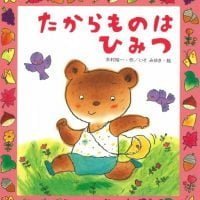 絵本「たからものはひみつ」の表紙（サムネイル）