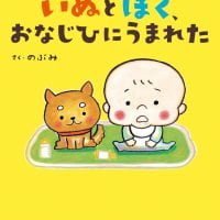 絵本「いぬとぼく、おなじひにうまれた」の表紙（サムネイル）