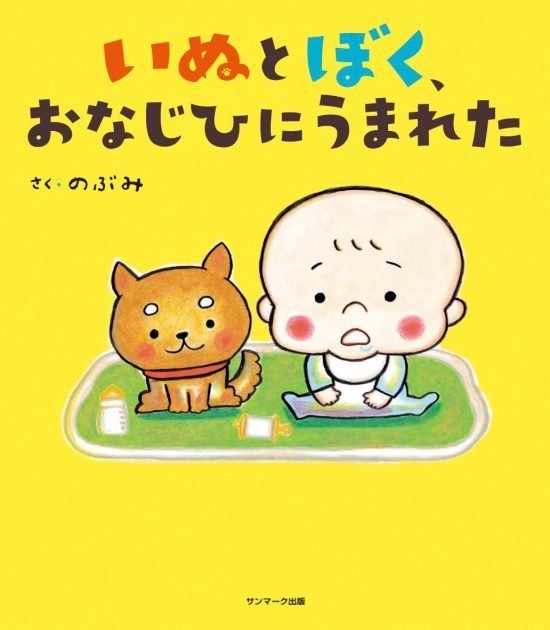 絵本「いぬとぼく、おなじひにうまれた」の表紙（全体把握用）（中サイズ）