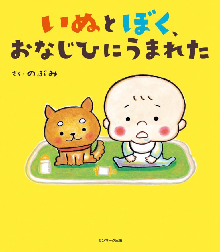 絵本「いぬとぼく、おなじひにうまれた」の表紙（詳細確認用）（中サイズ）