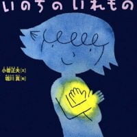 絵本「いのちのいれもの」の表紙（サムネイル）