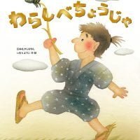 絵本「わらしべちょうじゃ」の表紙（サムネイル）