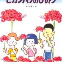 絵本「ヒガンバナのひみつ」の表紙（サムネイル）