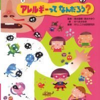 絵本「アレルギーって なんだろう？」の表紙（サムネイル）