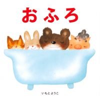 絵本「おふろ」の表紙（サムネイル）