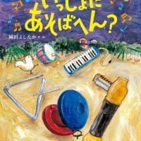 絵本「いっしょに あそばへん？」の表紙（サムネイル）