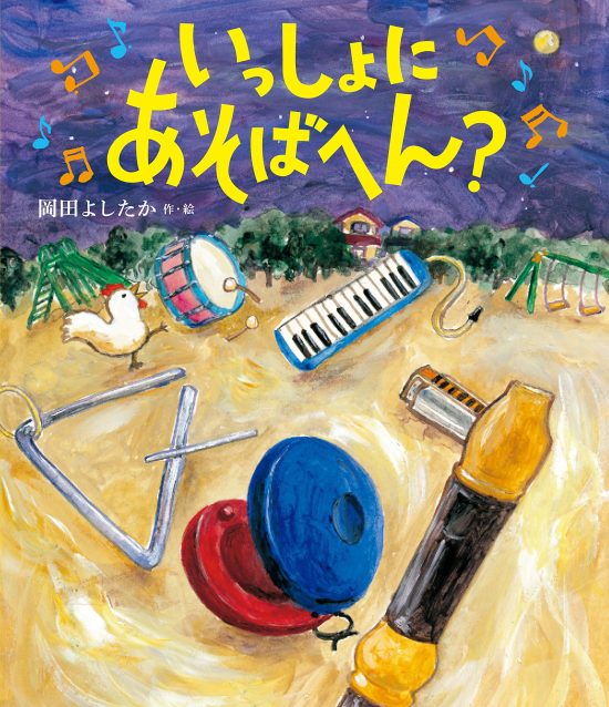 絵本「いっしょに あそばへん？」の表紙（全体把握用）（中サイズ）