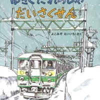 絵本「ゆきぐにれっしゃ だいさくせん」の表紙（サムネイル）