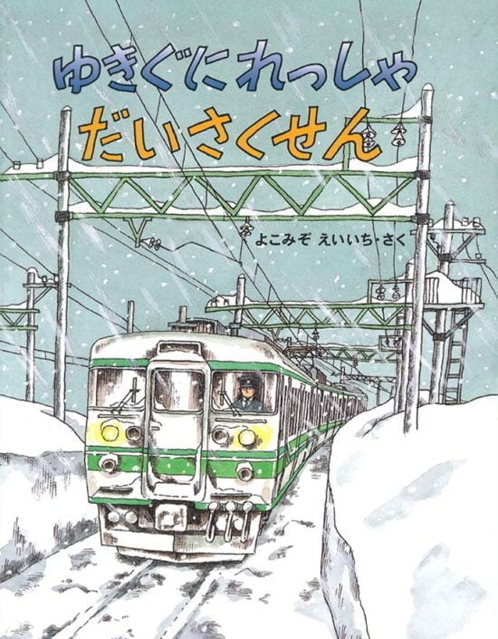 絵本「ゆきぐにれっしゃ だいさくせん」の表紙（中サイズ）