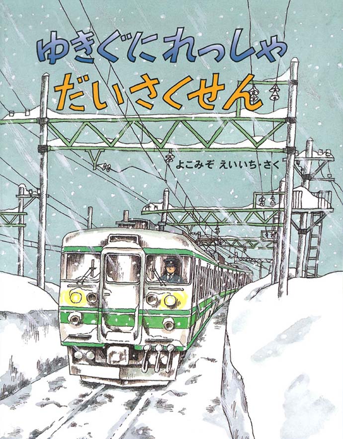 絵本「ゆきぐにれっしゃ だいさくせん」の表紙（大サイズ）